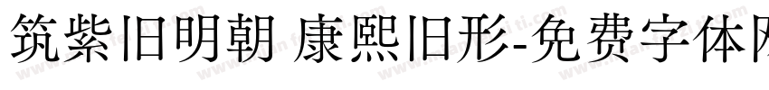 筑紫旧明朝 康熙旧形字体转换
